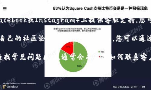 对于您关于“tokenim客服在哪”的问题，这里提供一些可能的解决方案。

1. **官方网站**：您可以访问Tokenim的官方网站，通常在网站上会有客服或者支持的链接，能帮助您找到相关联系方式。

2. **社交媒体**：许多公司在社交媒体平台（如Twitter、Facebook或Instagram）上提供客服支持。您可以查看Tokenim在这些平台上的官方账号，了解更多信息。

3. **社区论坛**：很多加密货币和区块链相关的项目都有自己的社区论坛或Telegram群组，您可以通过这些平台询问客服的联系方式。

4. **常见问题（FAQ）**：在Tokenim的官网或相关平台上查找常见问题区域，通常会有有关如何联系客户支持的相关信息。

如果还有其他具体问题，欢迎告诉我！