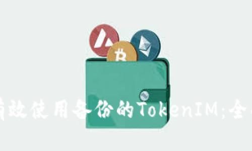 如何有效使用备份的TokenIM：全面指南