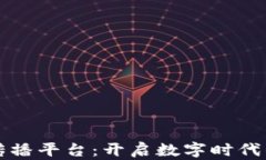 区块链文化传播平台：开启数字时代的新文化交