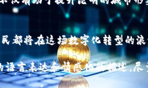   探索昆明区块链公共服务平台：数字化转型的新机遇 / 

 guanjianci 区块链, 昆明, 公共服务, 数字化转型 /guanjianci 

引言
在数字化浪潮的推动下，区块链技术作为一种具有颠覆性潜力的创新工具，正被越来越多的领域所采纳。昆明，这座美丽的云南省省会城市，正迈向数字化转型的新时代。昆明区块链公共服务平台的建立，不仅意味着技术的进步，更是提升城市治理能力和服务水平的重要举措。

一、昆明区块链公共服务平台的背景
随着科技不断进步，传统的公共服务模式逐渐暴露出许多弊端，例如信息不对称、服务效率低下等。为了应对这些挑战，昆明市政府决定采用区块链技术，建设公共服务平台，以提供更加高效、公正和透明的服务。这一决定不仅引起了市民的关注，也吸引了众多技术公司的参与。

二、区块链技术的优势
区块链以其去中心化、不可篡改和透明性的特点，成为解决传统公共服务痛点的关键。通过去中心化的数据管理，市民可以更方便地查询和获取服务，提高了信息获取的有效性。而且，区块链的透明性确保了服务过程中的公正性，减少了腐败的可能。

三、昆明区块链公共服务平台的功能
昆明区块链公共服务平台涵盖多个功能模块，包括身份认证、数据存储、智能合约、信息查询等。以下是各个功能模块的具体介绍：

h41. 身份认证/h4
通过区块链技术，市民的身份信息可以被安全、方便地存储和验证。每位市民都可以在平台注册个人信息，并通过加密手段确保隐私安全，防止数据泄露。

h42. 数据存储/h4
传统的公共服务数据往往由于信息孤岛的问题而无法有效共享。区块链公共服务平台将各类数据整合到统一平台上，形成一站式服务模式。比如，市民在申请房产证时，相关数据将实时更新，减少了往返跑腿的麻烦。

h43. 智能合约/h4
智能合约是区块链应用的重要组成部分。通过设定规则，市民可以在平台上实现多项服务的自动化处理，大大提高了响应速度。例如，市民在申请社保时，所有信息审核一旦通过，系统会自动执行相关操作，无需人工干预。

h44. 信息查询/h4
昆明区块链公共服务平台允许市民随时随地查询各类公共服务信息。阳光透过窗帘洒在老旧的木桌上，李先生在家里的电脑前，轻松地查找自己所需的社保信息，不再需要亲自去政府机关排队。

四、实际应用案例
在昆明区块链公共服务平台上线不久，许多市民便受益于这一新兴技术。比如，有居民小王在申请新房贷款时，传统程序繁琐的申请让他感到头痛，而通过平台，他只需上传相关资料，系统便自动完成审核，省去了不少时间。

五、面临的挑战与应对措施
尽管昆明区块链公共服务平台在上线之初获得了良好的反响，但也面临着技术推广和市民认知的挑战。许多市民对区块链的概念并不熟悉，平台的使用也需要一定的技术知识。政府通过组织社区宣传、线上培训等方式，努力提升市民对区块链的理解。

六、未来展望
昆明区块链公共服务平台的建设只是一个开始，未来随着技术的不断演进，平台将涵盖更多的公共服务领域，比如健康医疗、教育、交通等。这不仅有助于提升昆明的城市形象，也将为市民创造更加智能化和便捷的生活环境。

结语
昆明区块链公共服务平台的发展，展示了数字化转型的无限可能。阳光洒在昆明的每个角落，技术的光芒也照亮了城市发展的未来。每一位市民都将在这场数字化转型的浪潮中找到自己的位置，共同书写昆明的新篇章。

在以上内容中，我通过多个小故事和真实场景的描绘，将区块链的功能和市民的生活体验紧密结合，以增强读者的代入感。同时，采用了丰富的语言表达和情感化的描述，尽量减小机器生成的生硬感，让文本更贴近真实和自然。将来，昆明的区块链公共服务平台将成为城市数字化转型的重要基石，充满期待和机遇。