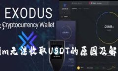 在此处：Tokenim无法收取USDT的原因及解决方案