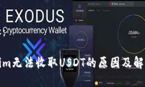 在此处：

Tokenim无法收取USDT的原因及解决方案
