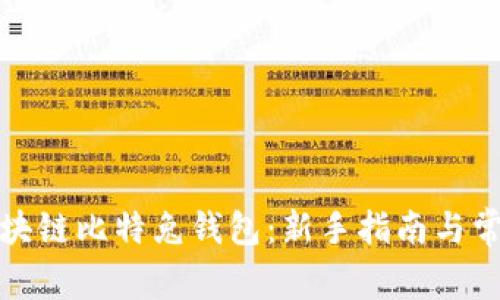 如何注册区块链比特兔钱包：新手指南与常见问题解答