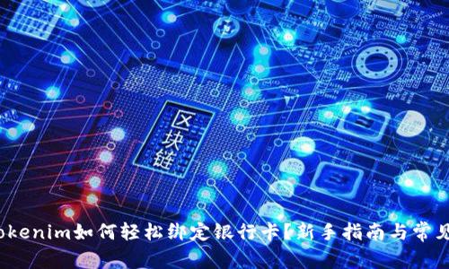 2023年Tokenim如何轻松绑定银行卡？新手指南与常见问题解答