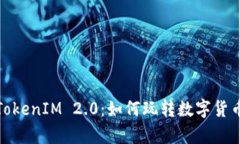 狗狗币存TokenIM 2.0：如何玩转数字货币的新机遇