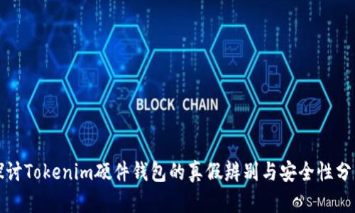 探讨Tokenim硬件钱包的真假辨别与安全性分析