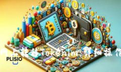 如何在火币网上转移Tokenim：详细操作指南与技巧