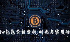 Coninkisiw包包价格分析：时尚与实用的完美结合