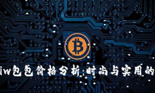 Coninkisiw包包价格分析：时尚与实用的完美结合