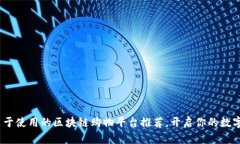 2023年最易于使用的区块链购物平台推荐，开启你