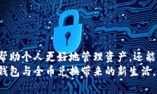 jiaoti如何在数字钱包中实现全币兑换？/jiaoti  
数字钱包, 全币兑换, 加密货币, 财务管理/guanjianci  

引言：数字时代的财务管理新方式  
在这个全球化与数字化不断交融的时代，数字钱包越来越成为人们日常财务管理的重要工具。无论是在网上购物、汇款还是投资，加密货币的兴起为我们提供了新的选择。全币兑换则允许我们在不同的数字资产之间自由转换，为我们的财务管理增添了便捷性和灵活性。  

1. 数字钱包的基础概念  
数字钱包是一种在线应用程序或软件，允许用户存储、发送和接收数字货币。它们通常以手机应用或网页的形式存在，整合了多种货币和支付方式，使得用户可以轻松管理自己的财务。在数字钱包中，你可以存储比特币、以太坊、莱特币等多种加密货币。  
想象一个阳光明媚的下午，坐在咖啡馆的角落，手中握着一杯香浓的咖啡。你打开手机，轻松查看数字钱包中的资产，随时随地进行交易。这样的生活，已经不再是梦想。  

2. 全币兑换的意义与优势  
全币兑换是指在数字钱包中，用户能够将一种数字货币转换为另一种数字货币的功能。这一过程不仅极大地提升了交易的灵活性，还为不同用户提供了多样化的投资选择。例如，你可以将比特币兑换为以太坊，从而参与到更广泛的区块链项目中。  
这种灵活性让你可以在不同的市场中找到最优价格，就像一位精明的投资者在寻找机会，大大增加了你的投资潜力。阳光透过窗户洒在桌面上，让人感受到一个开放而自由的交易环境。  

3. 数字钱包中的全币兑换流程  
要实现全币兑换，首先需要确保你的数字钱包支持所需的币种。接下来，按照以下步骤进行：  
ul  
listrong确认支持币种：/strong选择一个主流的数字钱包，如Coinbase、Binance或Trust Wallet，确保它们支持你要兑换的币种。/li  
listrong资产准备：/strong在进行兑换之前，确保你有足够的资金，可以通过购买或转账的方式将数字货币存入你的钱包。/li  
listrong选择兑换：/strong在数字钱包应用中，找到兑换或转换的选项，输入你要兑换的金额及目标币种。/li  
listrong确认交易：/strong在验证所有信息无误后，进行确认，你的全币兑换就顺利完成了。/li  
/ul  
这一过程如同在一场精致的晚餐中，从前菜到主菜，每一步都充满了期待与惊喜。  

4. 选择合适的数字钱包  
在选择数字钱包时，用户应关注以下几个方面：  
ul  
listrong安全性：/strong选择具有高级加密技术和保护措施的钱包，确保你的资产安全无忧。/li  
listrong用户体验：/strong钱包的界面设计要，操作便捷，为用户提供流畅的体验。/li  
listrong交易费：/strong了解不同平台的手续费，确保在选号时不被高额费用所困扰。/li  
listrong支持币种：/strong确保选定的钱包支持你需要兑换的所有币种，让你的交易更为方便。/li  
/ul  
正如选择一把合适的刀具，方便的工具能够让我们在厨房中更加得心应手。  

5. 使用场景与案例分析  
在现代生活中，不同的使用场景需结合具体需求来进行全币兑换。例如：  
ul  
listrong海外旅行：/strong假设你计划前往日本旅行，原本有一些比特币储备。你可以在出发前将比特币兑换为JPY（日本日元），方便在当地消费。/li  
listrong投资管理：/strong小张是一位年轻的投资者，最近他发现以太坊的潜力较大，于是他把手中持有的部分比特币兑换为以太坊。这样，他在不影响整体投资策略的前提下，成功实现了资产增值。/li  
listrong支付服务：/strong有些商家开始接受加密货币付款，小李甚至用数字钱包轻松支付他日常的购物费用，降低了传统支付带来的繁琐。/li  
/ul  
就如同在不同时刻的选择，灵活的决策让我们的日常生活更加顺畅。  

6. 安全注意事项与风险管理  
在数字钱包中进行全币兑换时，安全是一个不容忽视的因素。用户应注意：  
ul  
listrong启用双重认证：/strong增加账户的安全性，防止他人随意访问。/li  
listrong定期备份：/strong保存私钥和助记词，以确保在意外情况下能找回账户。/li  
listrong警惕网络钓鱼：/strong不轻易点击陌生链接，保持警觉，防范信息泄露。/li  
listrong监控账户：/strong定期检查账户活动，确保一切交易都是由自己发起的。/li  
/ul  
安全的保障就像一把保护伞，让我们在风雨中也能从容面对。  

7. 未来数字钱包的趋势  
数字钱包的未来发展将会趋向于更加智能化和个性化。  
ul  
listrongAI与区块链结合：/strong未来的数字钱包可能集成更多人工智能技术，为用户提供个性化建议，包括最佳兑换时机。/li  
listrong跨链交易：/strong技术的进步将促进不同区块链之间的互通性，让用户在不同币种间无缝转换。/li  
listrong社区驱动：/strong用户和开发者的互动将可能推动功能的不断更新和，更好地满足用户需求。/li  
/ul  
想象在未来的某一天，你的数字钱包像你的私人理财顾问，精准把握市场动态，让投资之路更加明朗。  

结语：拥抱数字钱包的新时代  
总的来说，数字钱包与全币兑换为个人财务管理提供了新的可能性。在这个瞬息万变的数字时代，掌握这些技能，不仅能帮助个人更好地管理资产，还能为未来的投资战略提供支撑。每一次兑换，都是一次对未来的投资，带着坚定与期待，踏上充满无限可能的旅程。  
当夕阳的余晖洒在你的手指间，你轻触屏幕，确认每一个交易的瞬间，仿佛在进行一场人与科技的美妙交流。这就是数字钱包与全币兑换带来的新生活。