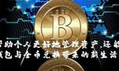 jiaoti如何在数字钱包中实现全币兑换？/jiaoti  数