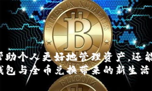 jiaoti如何在数字钱包中实现全币兑换？/jiaoti  
数字钱包, 全币兑换, 加密货币, 财务管理/guanjianci  

引言：数字时代的财务管理新方式  
在这个全球化与数字化不断交融的时代，数字钱包越来越成为人们日常财务管理的重要工具。无论是在网上购物、汇款还是投资，加密货币的兴起为我们提供了新的选择。全币兑换则允许我们在不同的数字资产之间自由转换，为我们的财务管理增添了便捷性和灵活性。  

1. 数字钱包的基础概念  
数字钱包是一种在线应用程序或软件，允许用户存储、发送和接收数字货币。它们通常以手机应用或网页的形式存在，整合了多种货币和支付方式，使得用户可以轻松管理自己的财务。在数字钱包中，你可以存储比特币、以太坊、莱特币等多种加密货币。  
想象一个阳光明媚的下午，坐在咖啡馆的角落，手中握着一杯香浓的咖啡。你打开手机，轻松查看数字钱包中的资产，随时随地进行交易。这样的生活，已经不再是梦想。  

2. 全币兑换的意义与优势  
全币兑换是指在数字钱包中，用户能够将一种数字货币转换为另一种数字货币的功能。这一过程不仅极大地提升了交易的灵活性，还为不同用户提供了多样化的投资选择。例如，你可以将比特币兑换为以太坊，从而参与到更广泛的区块链项目中。  
这种灵活性让你可以在不同的市场中找到最优价格，就像一位精明的投资者在寻找机会，大大增加了你的投资潜力。阳光透过窗户洒在桌面上，让人感受到一个开放而自由的交易环境。  

3. 数字钱包中的全币兑换流程  
要实现全币兑换，首先需要确保你的数字钱包支持所需的币种。接下来，按照以下步骤进行：  
ul  
listrong确认支持币种：/strong选择一个主流的数字钱包，如Coinbase、Binance或Trust Wallet，确保它们支持你要兑换的币种。/li  
listrong资产准备：/strong在进行兑换之前，确保你有足够的资金，可以通过购买或转账的方式将数字货币存入你的钱包。/li  
listrong选择兑换：/strong在数字钱包应用中，找到兑换或转换的选项，输入你要兑换的金额及目标币种。/li  
listrong确认交易：/strong在验证所有信息无误后，进行确认，你的全币兑换就顺利完成了。/li  
/ul  
这一过程如同在一场精致的晚餐中，从前菜到主菜，每一步都充满了期待与惊喜。  

4. 选择合适的数字钱包  
在选择数字钱包时，用户应关注以下几个方面：  
ul  
listrong安全性：/strong选择具有高级加密技术和保护措施的钱包，确保你的资产安全无忧。/li  
listrong用户体验：/strong钱包的界面设计要，操作便捷，为用户提供流畅的体验。/li  
listrong交易费：/strong了解不同平台的手续费，确保在选号时不被高额费用所困扰。/li  
listrong支持币种：/strong确保选定的钱包支持你需要兑换的所有币种，让你的交易更为方便。/li  
/ul  
正如选择一把合适的刀具，方便的工具能够让我们在厨房中更加得心应手。  

5. 使用场景与案例分析  
在现代生活中，不同的使用场景需结合具体需求来进行全币兑换。例如：  
ul  
listrong海外旅行：/strong假设你计划前往日本旅行，原本有一些比特币储备。你可以在出发前将比特币兑换为JPY（日本日元），方便在当地消费。/li  
listrong投资管理：/strong小张是一位年轻的投资者，最近他发现以太坊的潜力较大，于是他把手中持有的部分比特币兑换为以太坊。这样，他在不影响整体投资策略的前提下，成功实现了资产增值。/li  
listrong支付服务：/strong有些商家开始接受加密货币付款，小李甚至用数字钱包轻松支付他日常的购物费用，降低了传统支付带来的繁琐。/li  
/ul  
就如同在不同时刻的选择，灵活的决策让我们的日常生活更加顺畅。  

6. 安全注意事项与风险管理  
在数字钱包中进行全币兑换时，安全是一个不容忽视的因素。用户应注意：  
ul  
listrong启用双重认证：/strong增加账户的安全性，防止他人随意访问。/li  
listrong定期备份：/strong保存私钥和助记词，以确保在意外情况下能找回账户。/li  
listrong警惕网络钓鱼：/strong不轻易点击陌生链接，保持警觉，防范信息泄露。/li  
listrong监控账户：/strong定期检查账户活动，确保一切交易都是由自己发起的。/li  
/ul  
安全的保障就像一把保护伞，让我们在风雨中也能从容面对。  

7. 未来数字钱包的趋势  
数字钱包的未来发展将会趋向于更加智能化和个性化。  
ul  
listrongAI与区块链结合：/strong未来的数字钱包可能集成更多人工智能技术，为用户提供个性化建议，包括最佳兑换时机。/li  
listrong跨链交易：/strong技术的进步将促进不同区块链之间的互通性，让用户在不同币种间无缝转换。/li  
listrong社区驱动：/strong用户和开发者的互动将可能推动功能的不断更新和，更好地满足用户需求。/li  
/ul  
想象在未来的某一天，你的数字钱包像你的私人理财顾问，精准把握市场动态，让投资之路更加明朗。  

结语：拥抱数字钱包的新时代  
总的来说，数字钱包与全币兑换为个人财务管理提供了新的可能性。在这个瞬息万变的数字时代，掌握这些技能，不仅能帮助个人更好地管理资产，还能为未来的投资战略提供支撑。每一次兑换，都是一次对未来的投资，带着坚定与期待，踏上充满无限可能的旅程。  
当夕阳的余晖洒在你的手指间，你轻触屏幕，确认每一个交易的瞬间，仿佛在进行一场人与科技的美妙交流。这就是数字钱包与全币兑换带来的新生活。