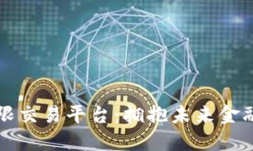 区块链无限交易平台：拥抱未来金融的新趋势