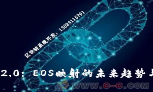 TokenIM 2.0: EOS映射的未来趋势与应用场景