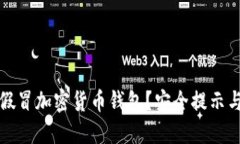 如何识别假冒加密货币钱包？安全提示与最佳实