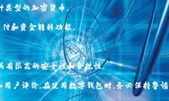 当然，合法的数字钱包有很多种。数字