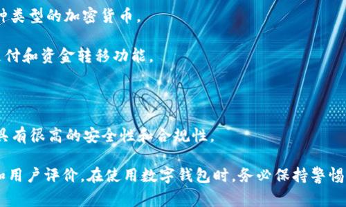 当然，合法的数字钱包有很多种。数字钱包是一种用于存储和管理数字资产的工具，包括加密货币、电子货币和信用卡信息等。合法的数字钱包通常遵循相关的法律法规，并受到监管机构的监督。以下是一些主流的合法数字钱包：

1. **区块链钱包**：如Coinbase、Binance和Kraken等知名平台，允许用户存储和交易各种类型的加密货币。

2. **电子支付钱包**：如PayPal、Apple Pay和Google Pay，这些平台提供了方便的在线支付和资金转移功能。

3. **移动钱包**：如支付宝和微信支付，广泛应用于日常生活中的小额支付和消费。

4. **银行数字钱包**：许多银行提供自己的数字钱包服务，比如工商银行的“工银e支付”，具有很高的安全性和合规性。 

在选择数字钱包时，确保它们受到监管并符合当地法律法规，同时也要注意钱包的安全性和用户评价。在使用数字钱包时，务必保持警惕，防范网络欺诈和其他安全风险。