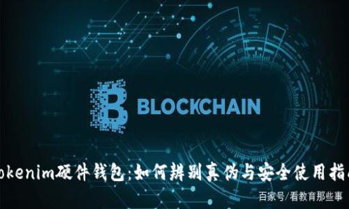 Tokenim硬件钱包：如何辨别真伪与安全使用指南