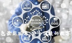 Tokenim官网钱包最新版本：安全便捷的数字资产管