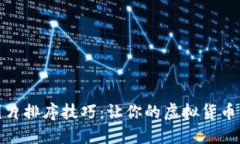 数字钱包图片排序技巧：让你的虚拟货币管理更