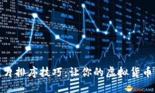 数字钱包图片排序技巧：让你的虚拟货币管理更高效