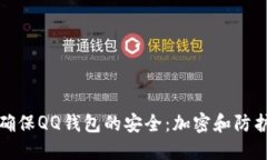 如何确保QQ钱包的安全：加密和防护技巧