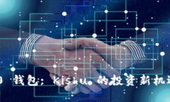 Tokenim 2.0 钱包: Kishu 的投资新机遇与使