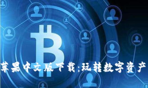 Tokenim苹果中文版下载：玩转数字资产的新时代