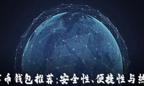 
2023年最佳数字币钱包推荐：安全性、便捷性与热门币种一网打尽