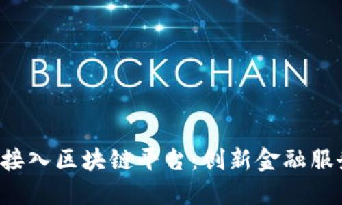 合众e贷接入区块链平台：创新金融服务的未来