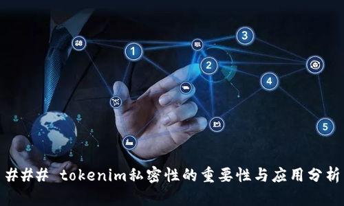 ### tokenim私密性的重要性与应用分析