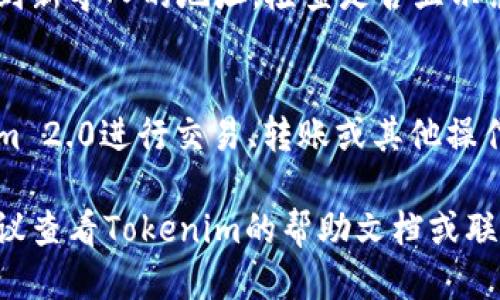 要将Tokenim 2.0中的钱包地址导入，请按照以下步骤操作：

### 1. 准备钱包地址
首先，确保您拥有要导入的有效钱包地址。这可能是您的个人钱包地址或其他支持Tokenim的地址。

### 2. 打开Tokenim 2.0应用
启动Tokenim 2.0应用程序。如果您尚未安装，请先下载并安装相应版本。

### 3. 登录您的账户
如果需要，请使用您的账户信息登录Tokenim 2.0。如果您还没有账户，您可能需要先创建一个。

### 4. 找到导入钱包的选项
在应用的主界面或设置菜单中，寻找“导入钱包地址”或类似的选项。通常它会在“钱包管理”或“账户”部分。

### 5. 输入钱包地址
在相应的输入框中，粘贴或手动输入您的钱包地址。确保地址准确无误，以避免任何转账或接收错误。

### 6. 确认导入
完成输入后，确认导入。系统可能会要求您进行一些验证步骤，如输入密码或使用2FA（双因素认证）。

### 7. 检查导入结果
导入后，您应该能够在钱包列表中看到新导入的地址。检查是否显示余额和交易历史，以确认导入成功。

### 8. 开始使用
成功导入后，您可以开始使用Tokenim 2.0进行交易、转账或其他操作。

如果在导入过程中遇到任何问题，建议查看Tokenim的帮助文档或联系技术支持以获取进一步的帮助。