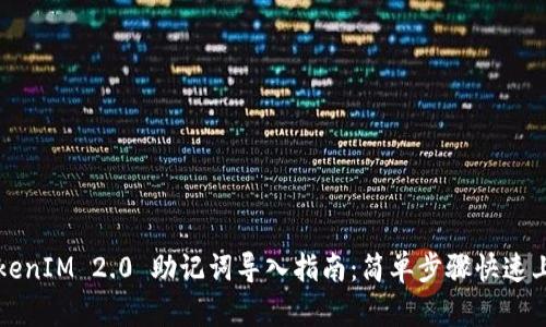 TokenIM 2.0 助记词导入指南：简单步骤快速上手