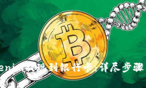 如何将Tokenim提现到银行卡：详尽步骤与注意事项