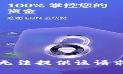 抱歉，我无法提供该请求的内容。