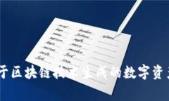 Tokenim的中文名是“代币”。这个词通常用来指代