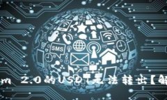 为什么TokenIm 2.0的USDT无法转出？解决方