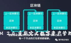 TokenIM 2.0：重新定义数字资产管理的未来