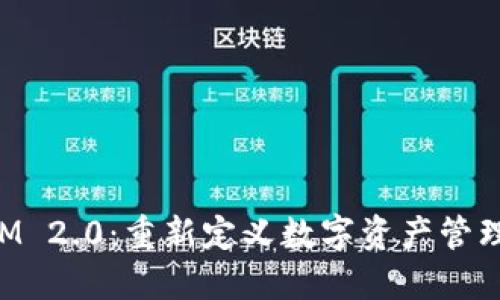 TokenIM 2.0：重新定义数字资产管理的未来