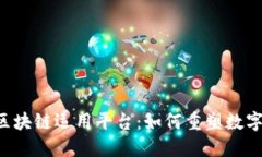 探秘TFX区块链运用平台：如何重塑数字