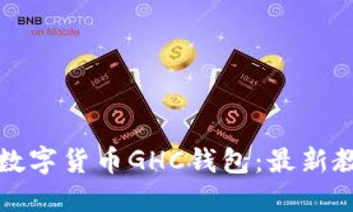 如何快速下载数字货币GHC钱包：最新教程与安全指南