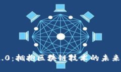 Tokenim 2.0：拥抱区块链技术的未来趋势