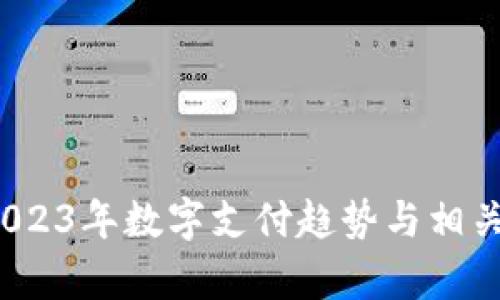 华为数字钱包：2023年数字支付趋势与相关公司的全景分析