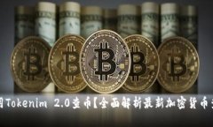 如何使用Tokenim 2.0查币？全面解析最新加密货币查