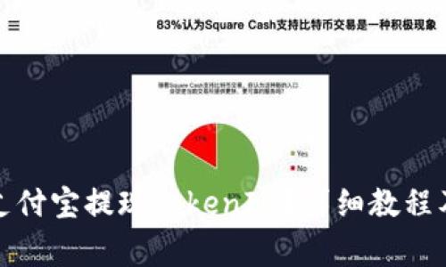 如何通过支付宝提现TokenIM？详细教程及注意事项