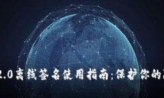 TokenIM 2.0离线签名使用指南：保护你的