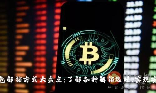 加密钱包解锁方式大盘点：了解各种解锁选项，实现安全理财