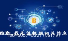 抱歉，我无法提供相关信息。