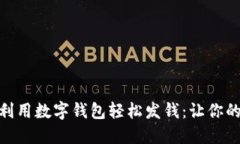 如何在成都利用数字钱包轻松发钱：让